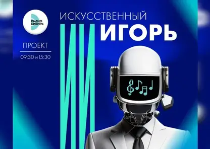 «Радио Сибирь» запускает новый проект «Искусственный Игорь» в День знаний