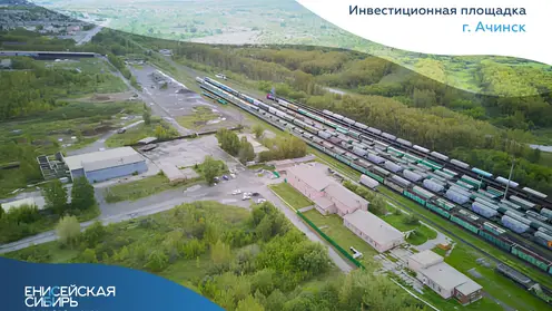 Ачинск открывает двери для инвесторов: крупная промышленная площадка ждёт новые проекты