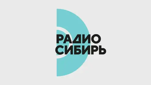 «Радио Сибирь» анонсировало новые проекты, которые появятся в эфире уже с 1 сентября