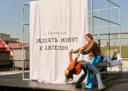 «Двадцать минут с ангелом»: в Красноярске прошла премьера «провинциального» спектакля