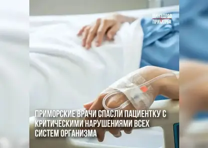 Жительницу Приморья спасли после комы и полиорганной недостаточности
