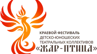 Фестиваль детско-юношеских театральных коллективов «Жар-птица» стартует на краевом уровне Фестиваль детско-юношеских театральных коллективов «Жар-птица» стартует на краевом уровне