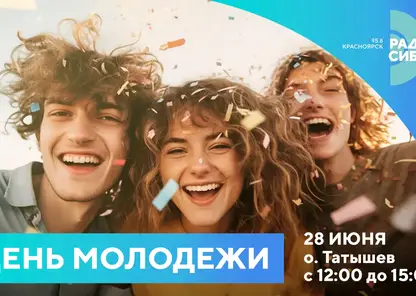 Радио Сибирь представит увлекательную программу для гостей на «День Молодёжи» в Красноярске