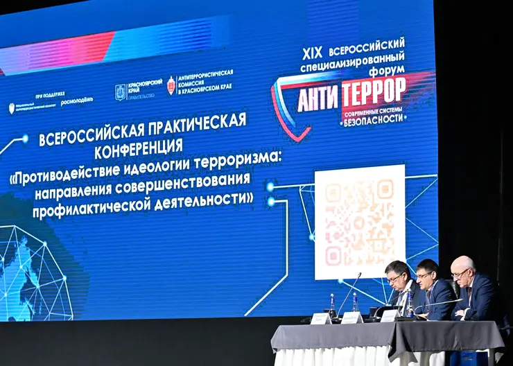 Форум «Антитеррор» пройдёт в Красноярске в мае