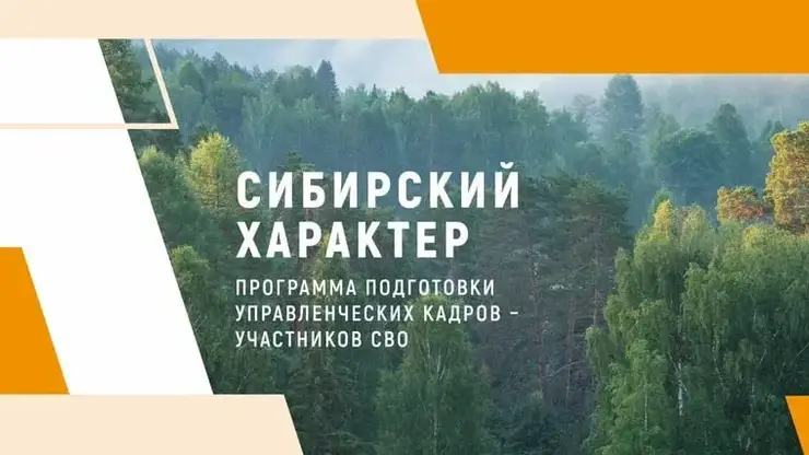 Программа «Сибирский характер» стартует в Красноярском крае