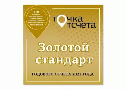 Годовой отчет Фонда "СУЭК-РЕГИОНАМ" вошел в число лучших отчетов российских НКО