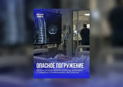 Приморские врачи спасли дайвера с редким спинальным инсультом