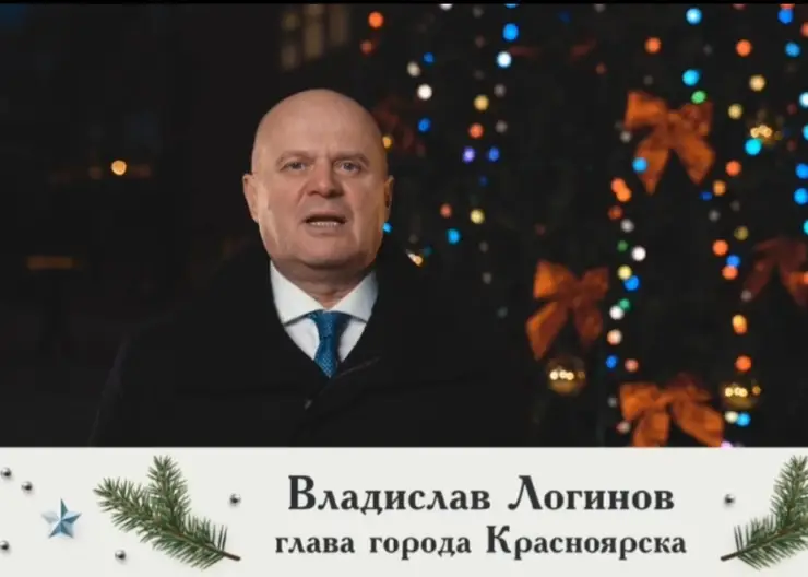 Глава Красноярска Владислав Логинов поздравил горожан с наступающим 2023 годом