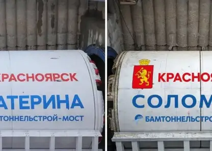 В Красноярске тоннелепроходческие комплексы «Екатерина» и «Соломея» преодолели 4 километра
