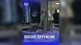 Приморские врачи спасли дайвера с редким спинальным инсультом Приморские врачи спасли дайвера с редким спинальным инсультом