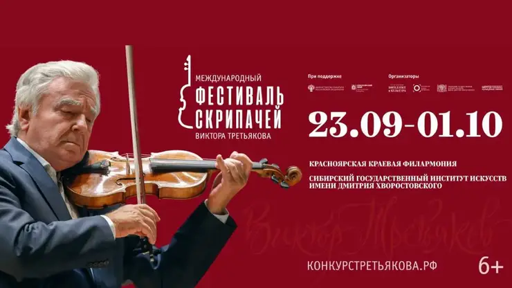 Второй Международный фестиваль скрипачей Виктора Третьякова пройдёт в Красноярске