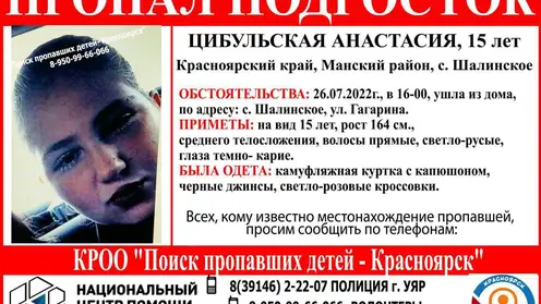 В Красноярском крае разыскивают пропавшую 15-летнюю девочку