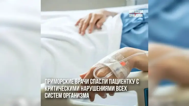 Жительницу Приморья спасли после комы и полиорганной недостаточности