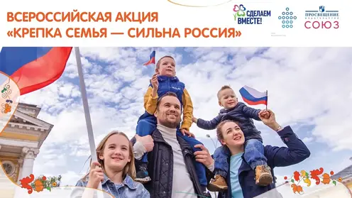 Всероссийская акция «Крепка семья – сильна Россия» пройдет 8 декабря в детских садах Красноярска