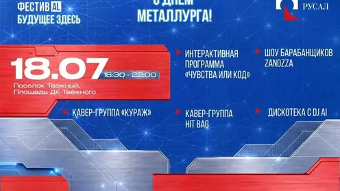 РУСАЛ ФЕСТИВAL и праздничная лотерея: БоАЗ готовится встречать День металлурга!