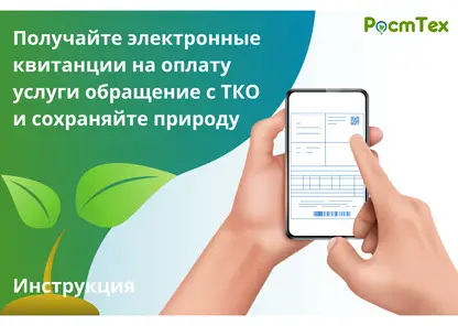 «РостТех» рассказал об удобном способе получения квитанций за коммунальную услугу «обращение с ТКО»