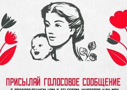 Красноярцы могут поздравить мам с праздников в эфире федерального радио. Что для этого нужно?