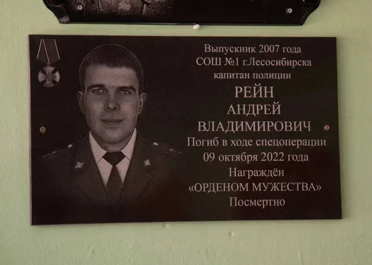 В Лесосибирске открыли мемориальную доску погибшему на СВО капитану полиции