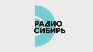 «Радио Сибирь» анонсировало новые проекты, которые появятся в эфире уже с 1 сентября