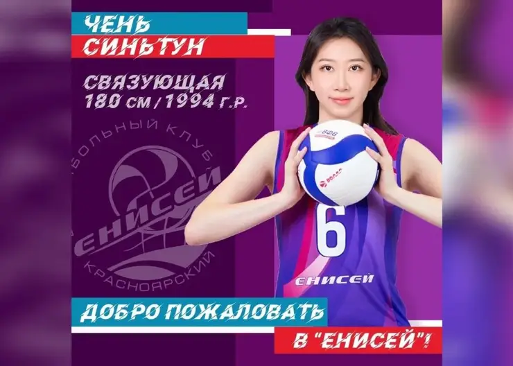 Чемпионка Китая вошла в состав сборной женской команды по волейболу «Енисей» в Красноярске