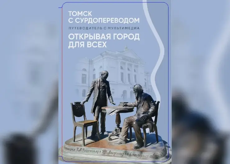 Инклюзивный путеводитель с сурдопереводом создали в Томской области