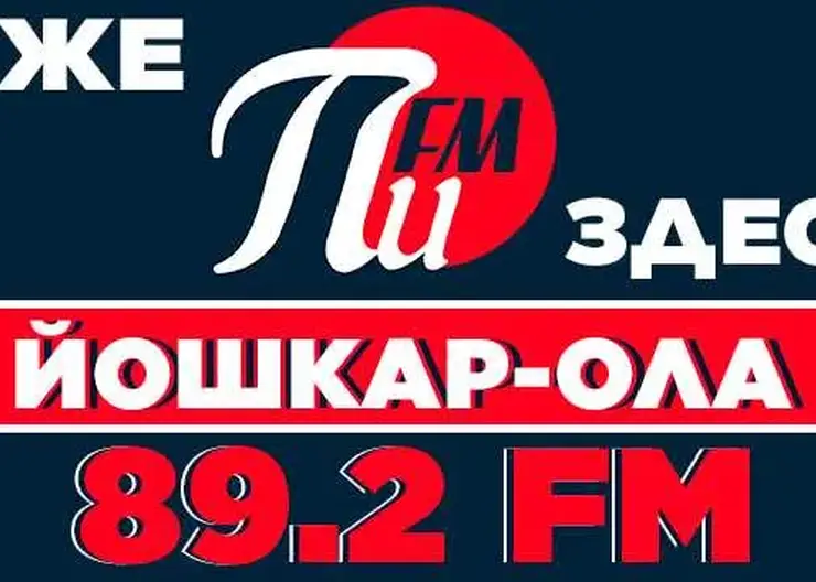 Радиостанция «ПИ FM» 23 января запустило вещание в Йошкар-Оле