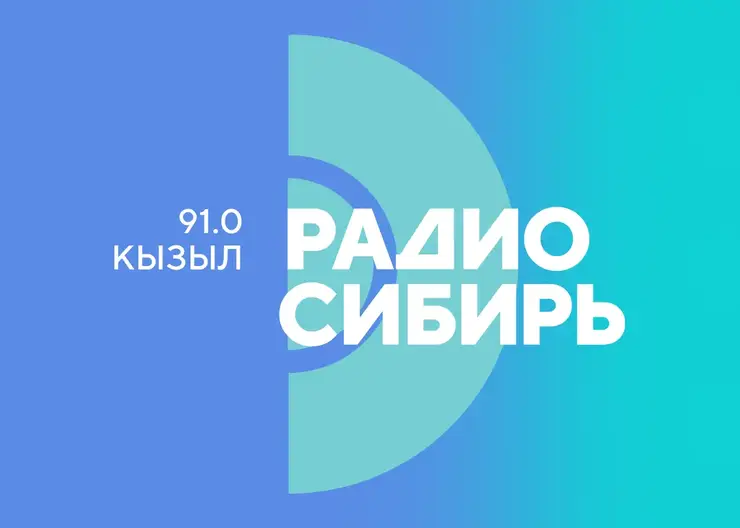«Радио Сибирь» осваивает центр Азии: волны зазвучат в Кызыле