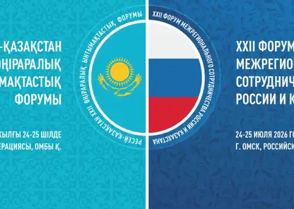 XXII Форум межрегионального сотрудничества России и Казахстана стартовал в Омске