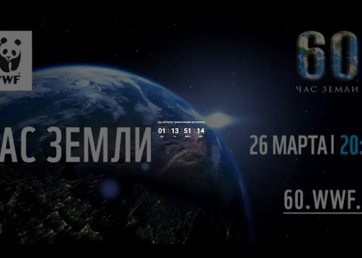 Красноярцы могут присоединиться к Всемирной экологической акции «Час Земли»