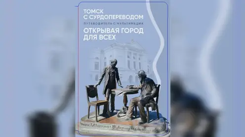 Инклюзивный путеводитель с сурдопереводом создали в Томской области