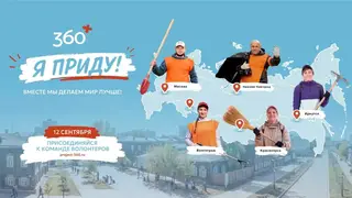 Экологическая акция «360»: в 2026 году к уборке присоединятся более 20 городов России Экологическая акция «360»: в 2026 году к уборке присоединятся более 20 городов России