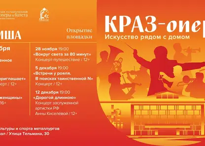 Металлурги смогут смотреть оперу рядом с домом: театр откроет сцену в ДК КрАЗа