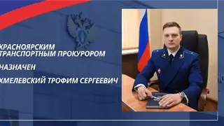 В Красноярске назначен новый транспортный прокурор