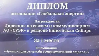 Дирекция по связям и коммуникациям СУЭК/СГК в регионе Енисейская Сибирь стала победителем конкурса «Энергия пера»