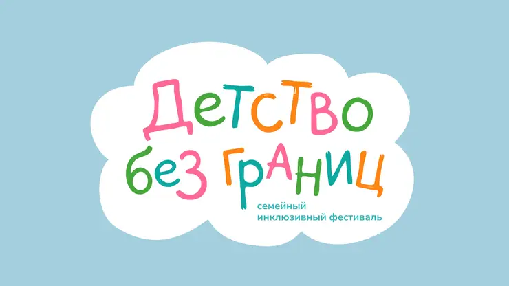 Семейный инклюзивный фестиваль «Детство без границ» пройдёт в Красноярске