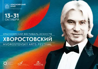 С 13 по 31 октября в Красноярске состоится фестиваль искусств «Хворостовский»