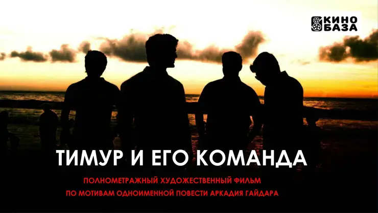 В прокат выходит фильм «Тимур и его команда»