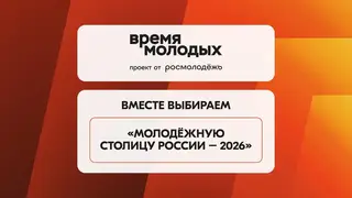 Томск и Новосибирск — в числе финалистов голосования на звание «Молодёжной столицы-2026» и «Город молодёжи» Томск и Новосибирск — в числе финалистов голосования на звание «Молодёжной столицы-2026» и «Город молодёжи»