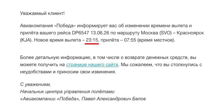 Скриншот: сообщение от авиакомпании «Победа»
