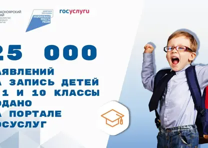 Жители Красноярского края предпочитают записывать детей в школу онлайн, а не ходить туда лично