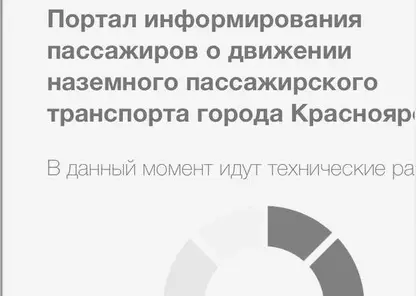 Портал информирования пассажиров о движении транспорта в Красноярске временно не работает