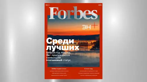 Эн+ получил «платину» в рейтинге лучших работодателей России Forbes