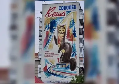 Мурал с собольком Кешей завершили на левобережье Красноярска