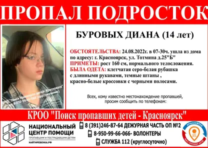 14-летнюю девочку в клетчатой рубашке ищут в Красноярске 