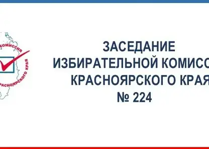 Избирательная комиссия Красноярского края на очередном заседании утвердила списки кандидатов в ЗС и график голосования