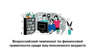 Пенсионеры Красноярского края поборются за призы на чемпионате по финграмотности