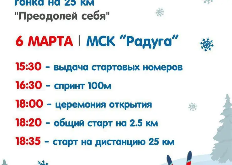 В Красноярске фестиваль «На лыжи» состоится вместе с традиционной лыжной гонкой на 25 км «Преодолей себя»