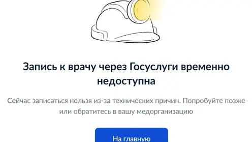 Запись к врачу через Госуслуги временно недоступна в Красноярском крае