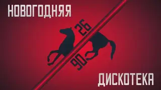 Радио «ПИ FM» и телеканал «Продвижение» запустят новогоднюю дискотеку в стиле 90-х