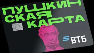 ВТБ выпустил 6 млн Пушкинских карт